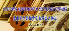 美国华尔街期货交易所客户协议（中英文）——第二部分